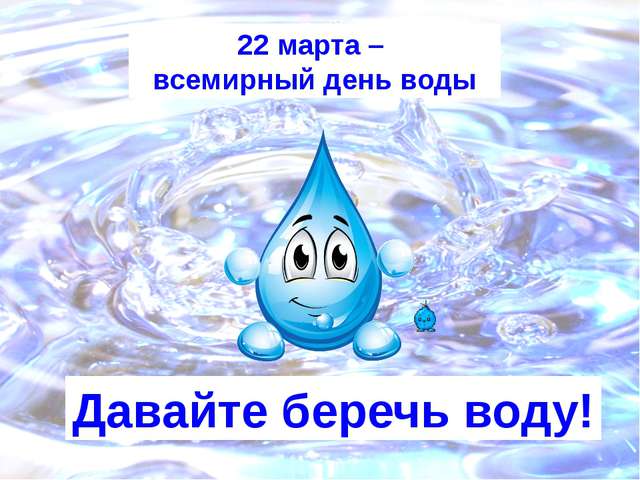 Когда Всемирный день воды в 2018 году Когда Всемирный день воды в 2018 году