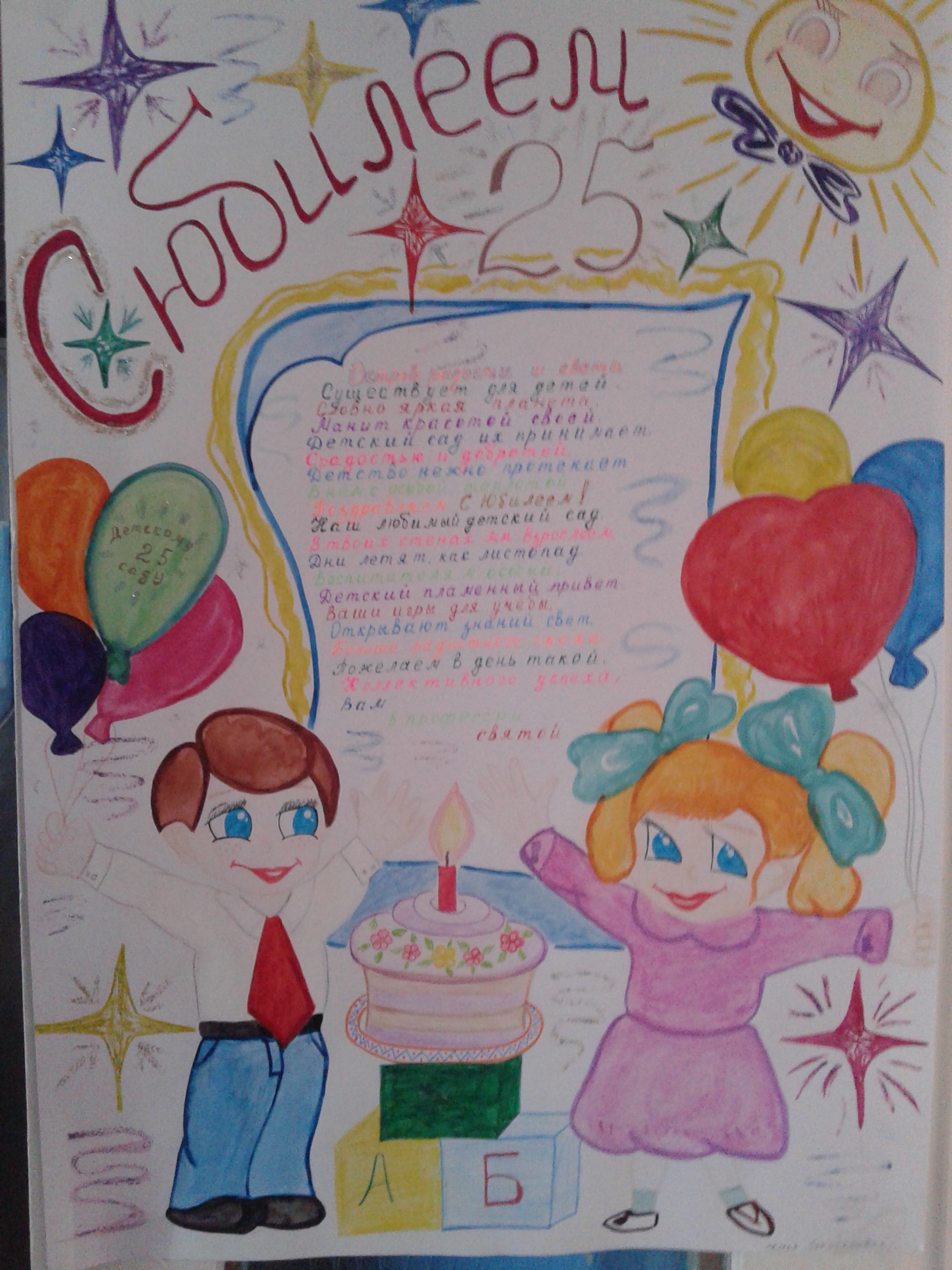 Плакат с днем рождения детский сад